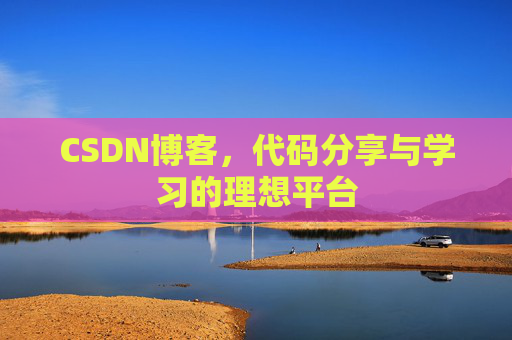 CSDN博客,代码分享与学习的理想平台